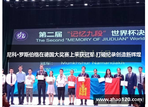 尼科·罗斯伯格在德国大奖赛上荣获冠军 打破纪录创造新辉煌