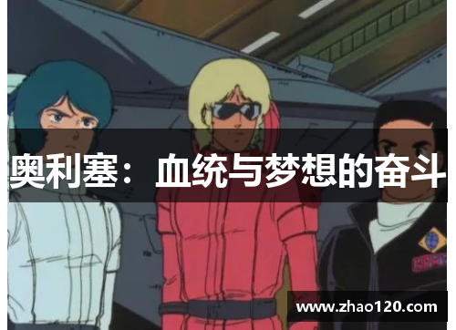 奥利塞：血统与梦想的奋斗