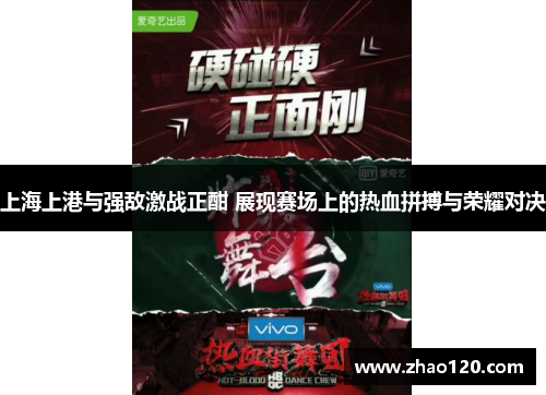 上海上港与强敌激战正酣 展现赛场上的热血拼搏与荣耀对决