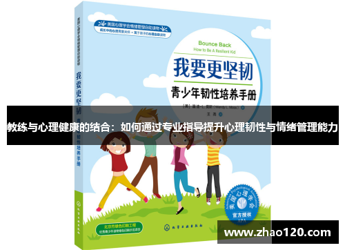 教练与心理健康的结合：如何通过专业指导提升心理韧性与情绪管理能力