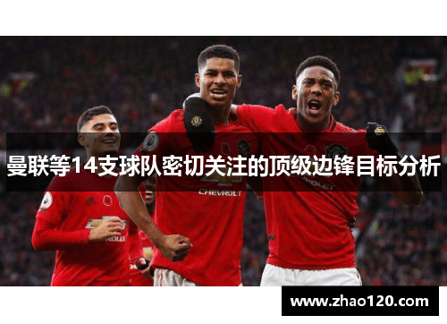 曼联等14支球队密切关注的顶级边锋目标分析