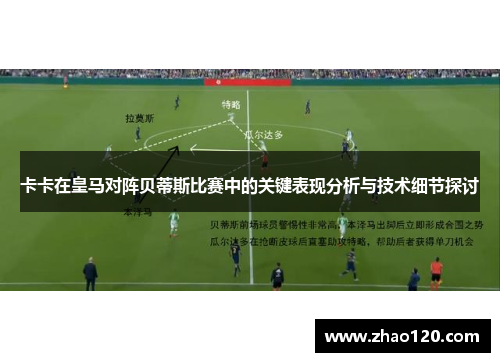 卡卡在皇马对阵贝蒂斯比赛中的关键表现分析与技术细节探讨