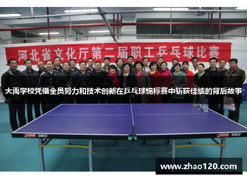 大禹学校凭借全员努力和技术创新在乒乓球锦标赛中斩获佳绩的背后故事