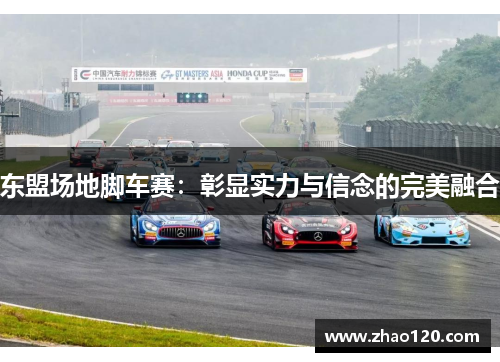 东盟场地脚车赛：彰显实力与信念的完美融合
