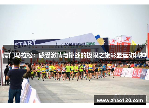 厦门马拉松：感受激情与挑战的极限之旅彰显运动精神