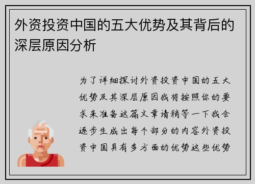 外资投资中国的五大优势及其背后的深层原因分析