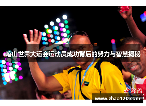 喀山世界大运会运动员成功背后的努力与智慧揭秘