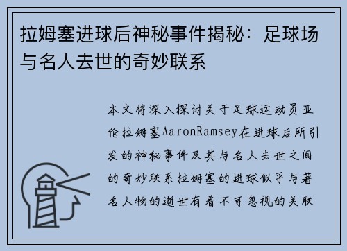 拉姆塞进球后神秘事件揭秘：足球场与名人去世的奇妙联系