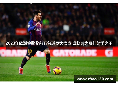 2023年欧洲金靴奖前五名球员大盘点 谁将成为最佳射手之王