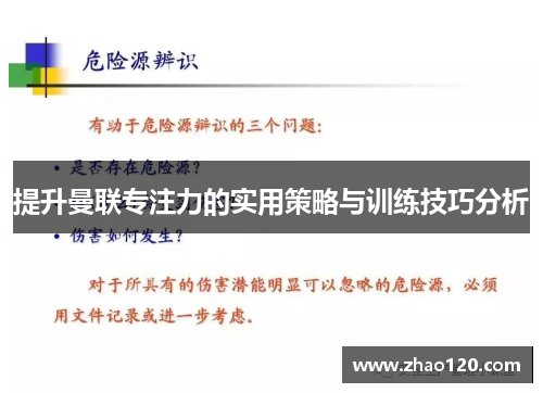 提升曼联专注力的实用策略与训练技巧分析