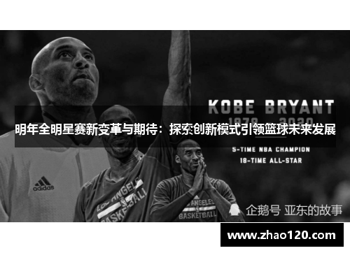 明年全明星赛新变革与期待：探索创新模式引领篮球未来发展