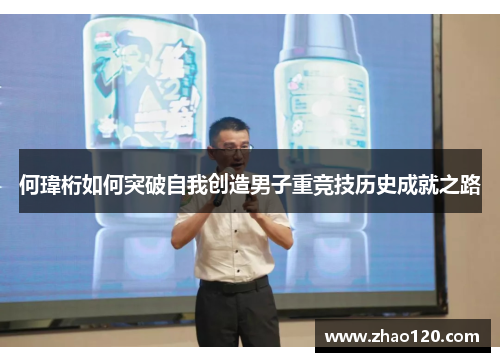 何瑋桁如何突破自我创造男子重竞技历史成就之路