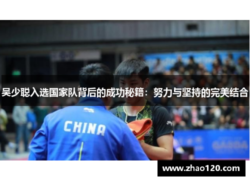 吴少聪入选国家队背后的成功秘籍：努力与坚持的完美结合