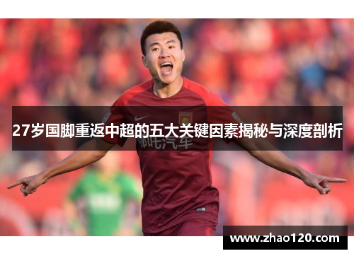 27岁国脚重返中超的五大关键因素揭秘与深度剖析