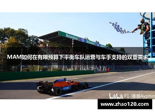 MAM如何在有限预算下平衡车队运营与车手支持的双重需求