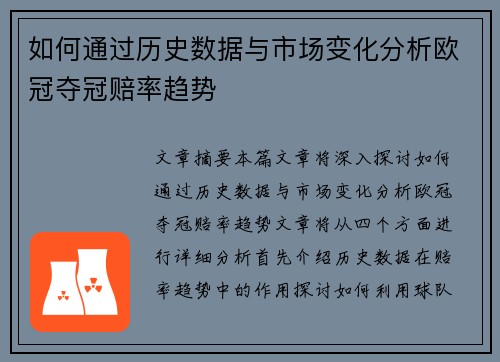 如何通过历史数据与市场变化分析欧冠夺冠赔率趋势