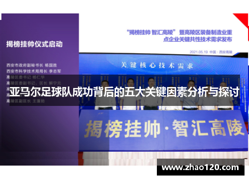 亚马尔足球队成功背后的五大关键因素分析与探讨
