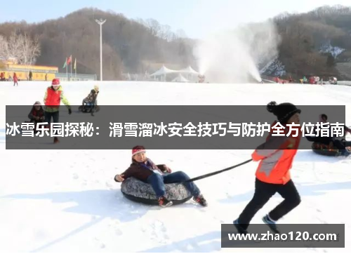 冰雪乐园探秘：滑雪溜冰安全技巧与防护全方位指南