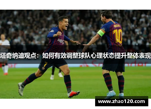 塔奇纳迪观点：如何有效调整球队心理状态提升整体表现