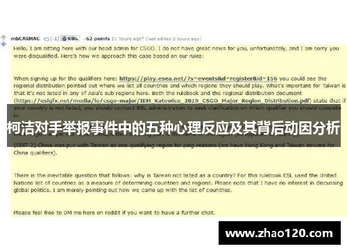 柯洁对手举报事件中的五种心理反应及其背后动因分析