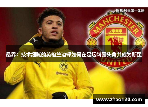 桑乔：技术细腻的英格兰边锋如何在足坛崭露头角并成为新星