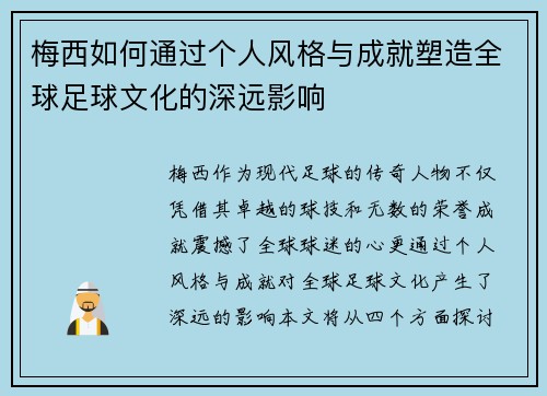 梅西如何通过个人风格与成就塑造全球足球文化的深远影响