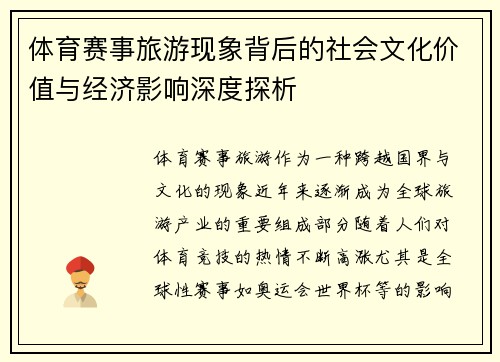 体育赛事旅游现象背后的社会文化价值与经济影响深度探析