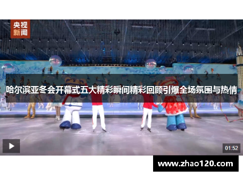 哈尔滨亚冬会开幕式五大精彩瞬间精彩回顾引爆全场氛围与热情