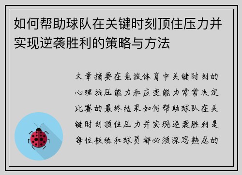 如何帮助球队在关键时刻顶住压力并实现逆袭胜利的策略与方法