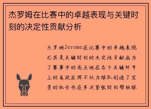 杰罗姆在比赛中的卓越表现与关键时刻的决定性贡献分析