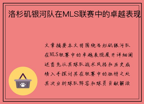 洛杉矶银河队在MLS联赛中的卓越表现