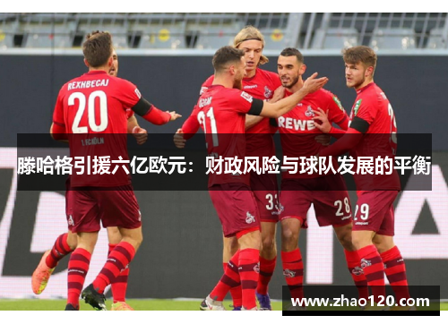 滕哈格引援六亿欧元：财政风险与球队发展的平衡