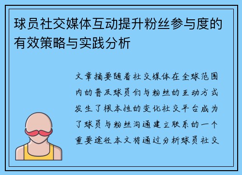 球员社交媒体互动提升粉丝参与度的有效策略与实践分析