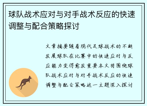 球队战术应对与对手战术反应的快速调整与配合策略探讨