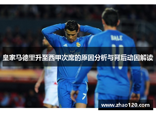 皇家马德里升至西甲次席的原因分析与背后动因解读
