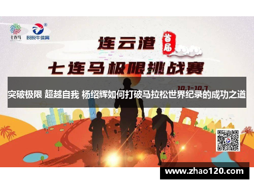 突破极限 超越自我 杨绍辉如何打破马拉松世界纪录的成功之道