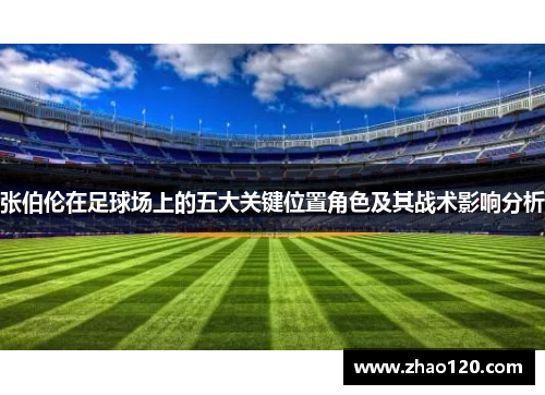 张伯伦在足球场上的五大关键位置角色及其战术影响分析