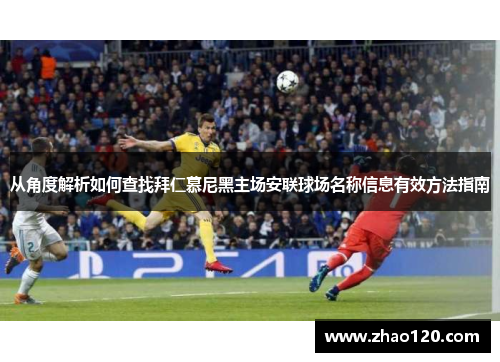 从角度解析如何查找拜仁慕尼黑主场安联球场名称信息有效方法指南