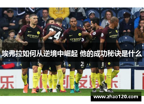 埃弗拉如何从逆境中崛起 他的成功秘诀是什么