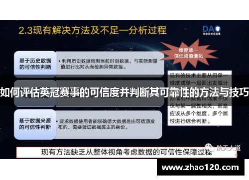 如何评估英冠赛事的可信度并判断其可靠性的方法与技巧