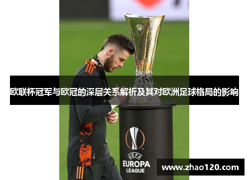 欧联杯冠军与欧冠的深层关系解析及其对欧洲足球格局的影响