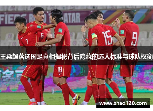 王燊超落选国足真相揭秘背后隐藏的选人标准与球队权衡