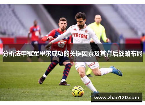 分析法甲冠军里尔成功的关键因素及其背后战略布局