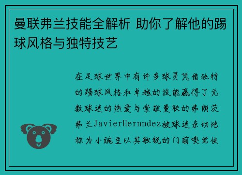 曼联弗兰技能全解析 助你了解他的踢球风格与独特技艺 曼联弗兰技能全解析 助你了解他的踢球风格与独特技艺