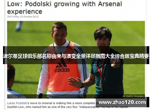 波尔蒂足球俱乐部名称由来与演变全景详尽指南大全综合版宝典精要