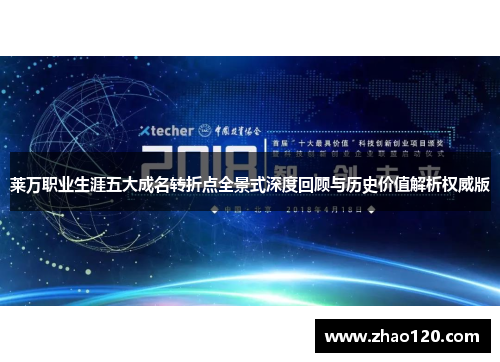 莱万职业生涯五大成名转折点全景式深度回顾与历史价值解析权威版