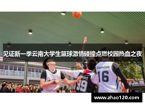 见证新一季云南大学生篮球激情碰撞点燃校园热血之夜