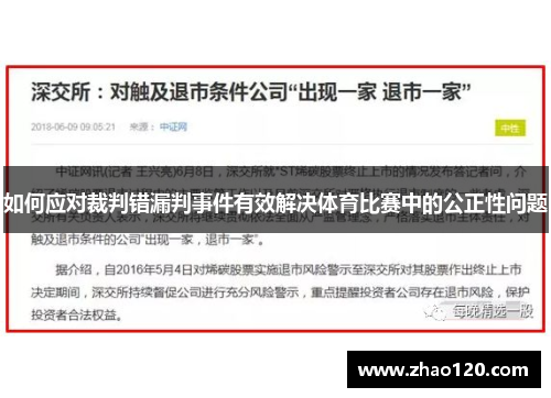 如何应对裁判错漏判事件有效解决体育比赛中的公正性问题