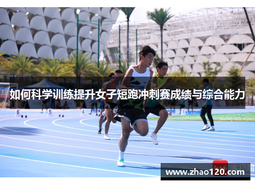 如何科学训练提升女子短跑冲刺赛成绩与综合能力