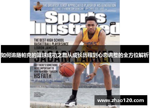 如何追随帕克的篮球成功之路从成长历程到心态调整的全方位解析